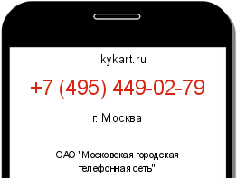 Информация о номере телефона +7 (495) 449-02-79: регион, оператор