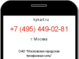 Информация о номере телефона +7 (495) 449-02-81: регион, оператор