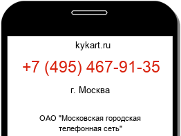 Информация о номере телефона +7 (495) 467-91-35: регион, оператор