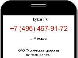 Информация о номере телефона +7 (495) 467-91-72: регион, оператор