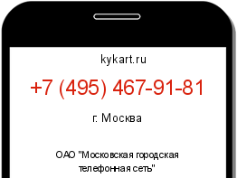 Информация о номере телефона +7 (495) 467-91-81: регион, оператор