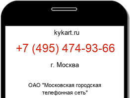 Информация о номере телефона +7 (495) 474-93-66: регион, оператор
