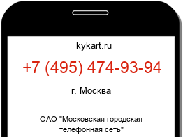 Информация о номере телефона +7 (495) 474-93-94: регион, оператор