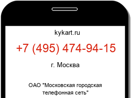 Информация о номере телефона +7 (495) 474-94-15: регион, оператор