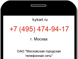 Информация о номере телефона +7 (495) 474-94-17: регион, оператор