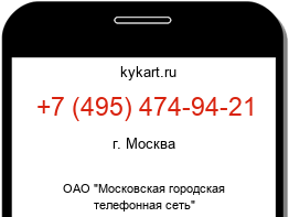 Информация о номере телефона +7 (495) 474-94-21: регион, оператор