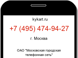 Информация о номере телефона +7 (495) 474-94-27: регион, оператор