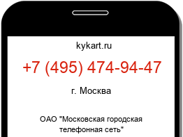 Информация о номере телефона +7 (495) 474-94-47: регион, оператор