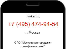 Информация о номере телефона +7 (495) 474-94-54: регион, оператор