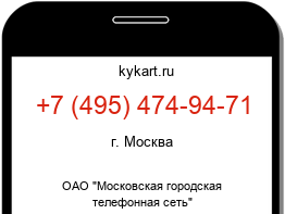 Информация о номере телефона +7 (495) 474-94-71: регион, оператор