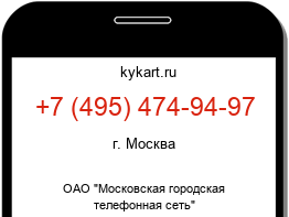 Информация о номере телефона +7 (495) 474-94-97: регион, оператор