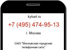 Информация о номере телефона +7 (495) 474-95-13: регион, оператор