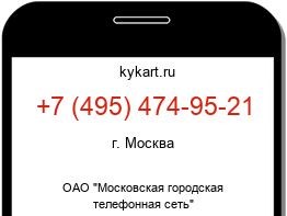 Информация о номере телефона +7 (495) 474-95-21: регион, оператор
