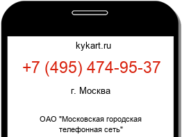 Информация о номере телефона +7 (495) 474-95-37: регион, оператор
