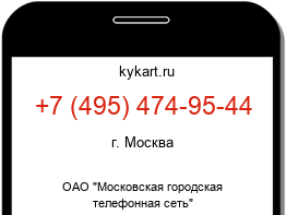 Информация о номере телефона +7 (495) 474-95-44: регион, оператор