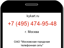 Информация о номере телефона +7 (495) 474-95-48: регион, оператор
