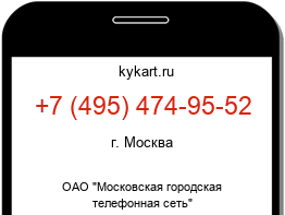 Информация о номере телефона +7 (495) 474-95-52: регион, оператор