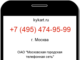 Информация о номере телефона +7 (495) 474-95-99: регион, оператор
