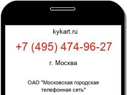 Информация о номере телефона +7 (495) 474-96-27: регион, оператор