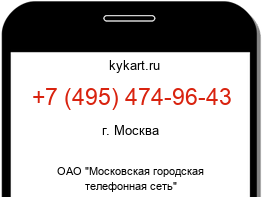 Информация о номере телефона +7 (495) 474-96-43: регион, оператор