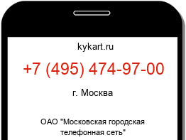 Информация о номере телефона +7 (495) 474-97-00: регион, оператор