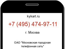Информация о номере телефона +7 (495) 474-97-11: регион, оператор