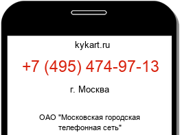 Информация о номере телефона +7 (495) 474-97-13: регион, оператор