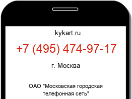Информация о номере телефона +7 (495) 474-97-17: регион, оператор