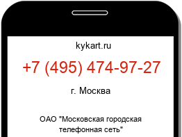 Информация о номере телефона +7 (495) 474-97-27: регион, оператор