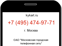 Информация о номере телефона +7 (495) 474-97-71: регион, оператор