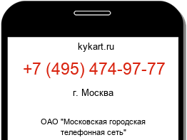 Информация о номере телефона +7 (495) 474-97-77: регион, оператор