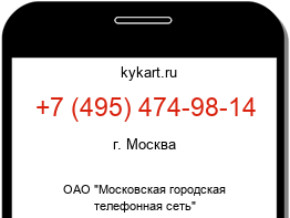 Информация о номере телефона +7 (495) 474-98-14: регион, оператор