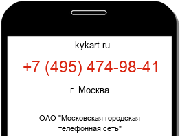 Информация о номере телефона +7 (495) 474-98-41: регион, оператор
