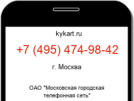 Информация о номере телефона +7 (495) 474-98-42: регион, оператор