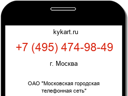Информация о номере телефона +7 (495) 474-98-49: регион, оператор