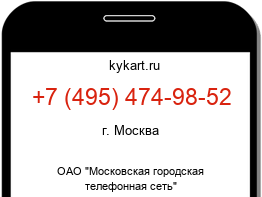Информация о номере телефона +7 (495) 474-98-52: регион, оператор