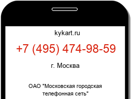 Информация о номере телефона +7 (495) 474-98-59: регион, оператор