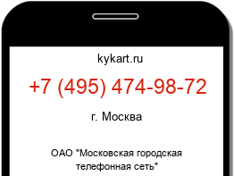 Информация о номере телефона +7 (495) 474-98-72: регион, оператор