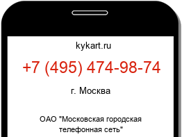 Информация о номере телефона +7 (495) 474-98-74: регион, оператор