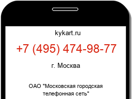 Информация о номере телефона +7 (495) 474-98-77: регион, оператор