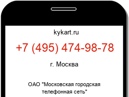 Информация о номере телефона +7 (495) 474-98-78: регион, оператор