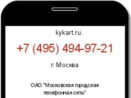 Информация о номере телефона +7 (495) 494-97-21: регион, оператор