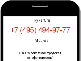 Информация о номере телефона +7 (495) 494-97-77: регион, оператор