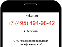 Информация о номере телефона +7 (495) 494-98-42: регион, оператор