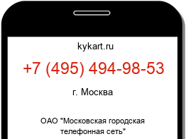 Информация о номере телефона +7 (495) 494-98-53: регион, оператор