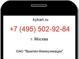 Информация о номере телефона +7 (495) 502-92-84: регион, оператор