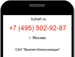 Информация о номере телефона +7 (495) 502-92-87: регион, оператор