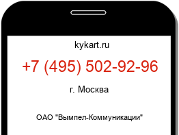 Информация о номере телефона +7 (495) 502-92-96: регион, оператор
