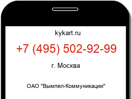 Информация о номере телефона +7 (495) 502-92-99: регион, оператор