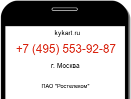 Информация о номере телефона +7 (495) 553-92-87: регион, оператор